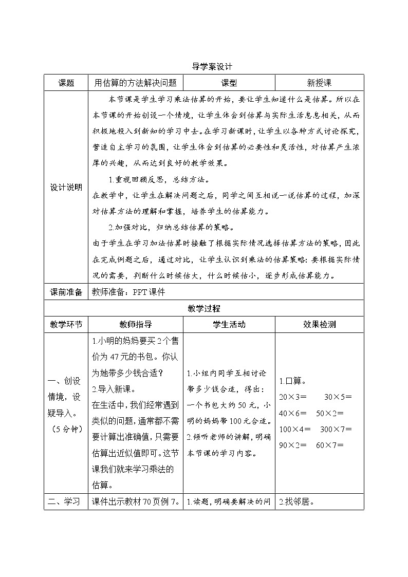 6.3.1《用估算的方法解决问题》导学案设计01
