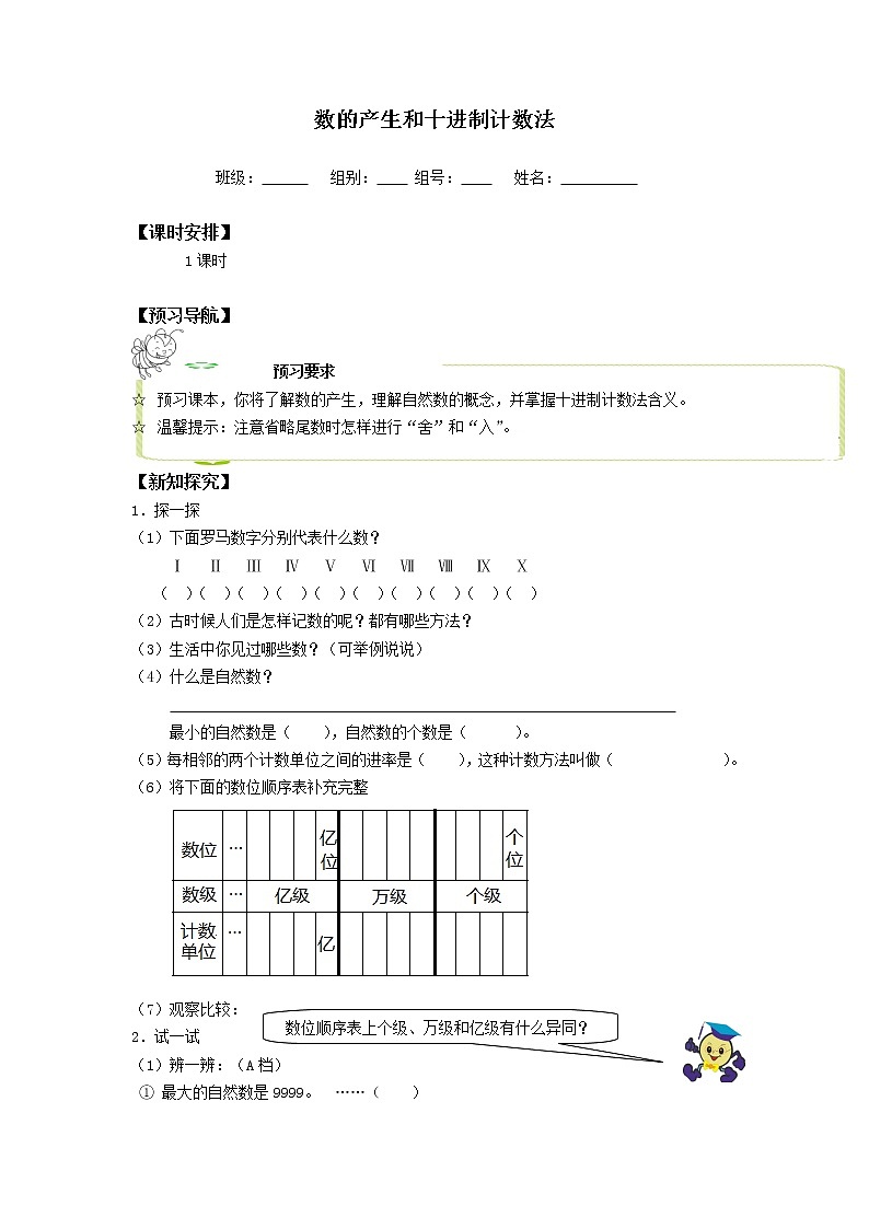 四年级上册数学人教版第1单元《数的产生》   学案101