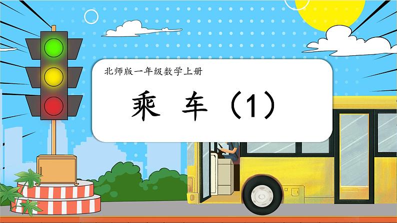 北师大版一上数学3.9《乘车》（一）课件+教案01