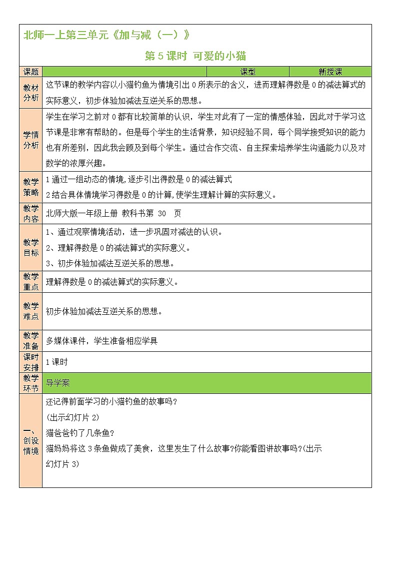 北师大版一上数学3.3《可爱的小猫》课件+教案01