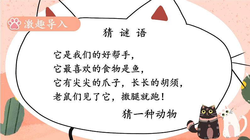 北师大版一上数学3.3《可爱的小猫》课件+教案02