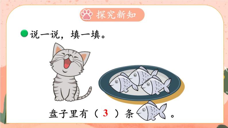 北师大版一上数学3.3《可爱的小猫》课件+教案03