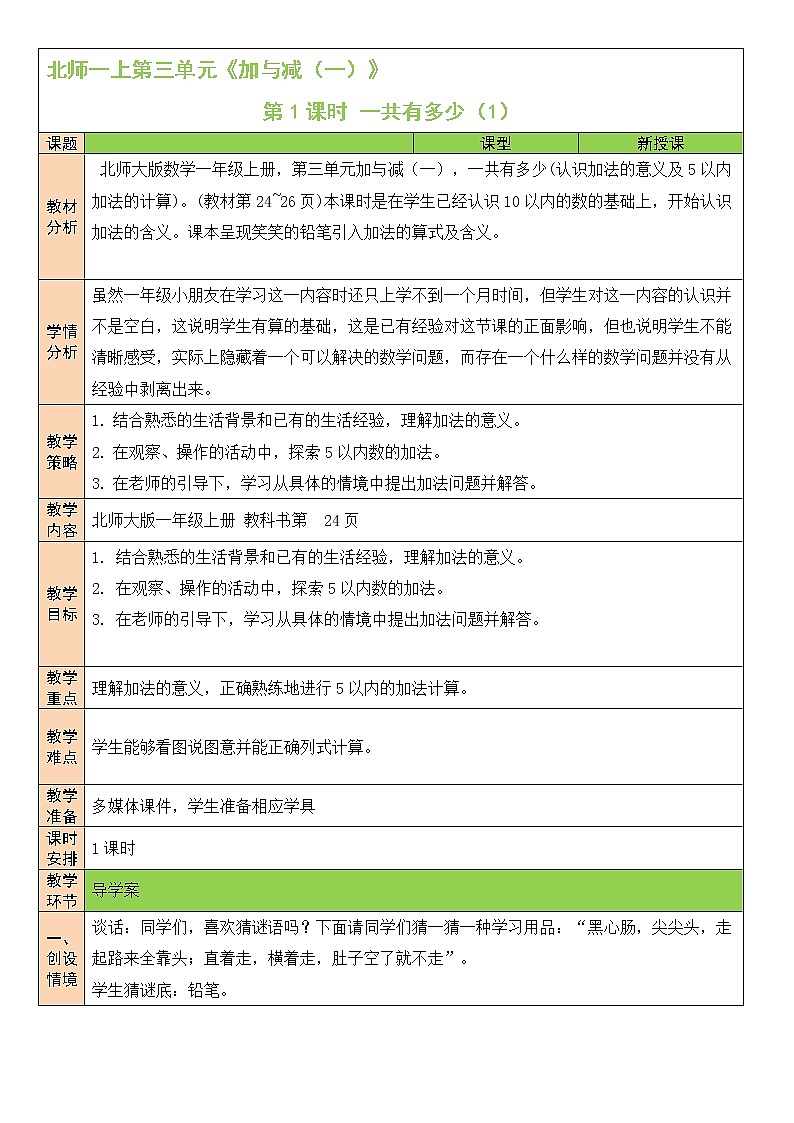 北师大版一上数学3.1《一共有多少》（一）课件+教案01