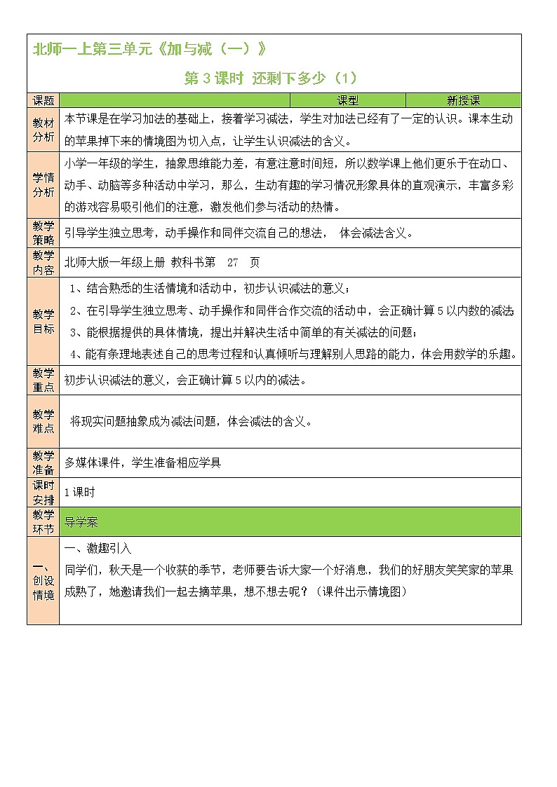 北师大版一上数学3.2《还剩下多少》（一）课件+教案01