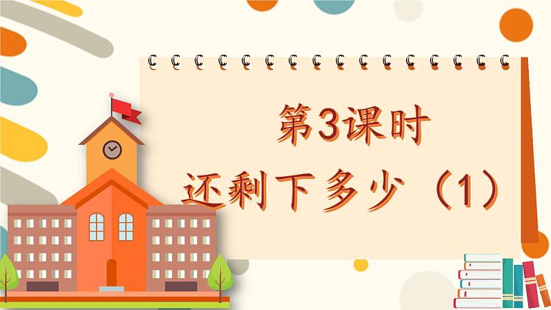 北师大版一上数学3.2《还剩下多少》（一）课件+教案01
