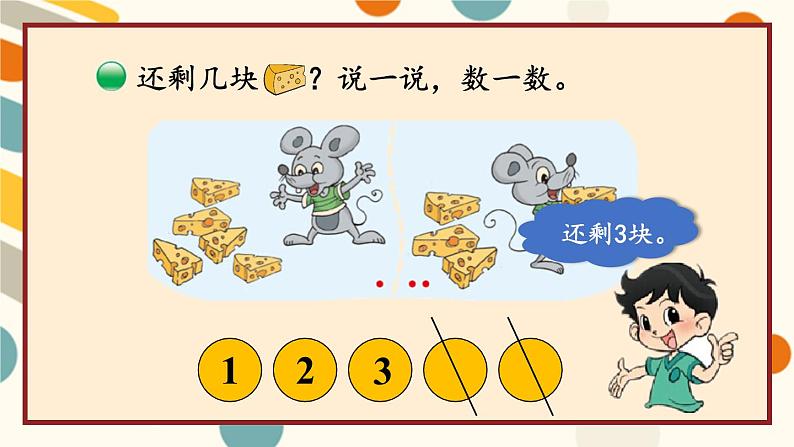 北师大版一上数学3.2《还剩下多少》（一）课件+教案06