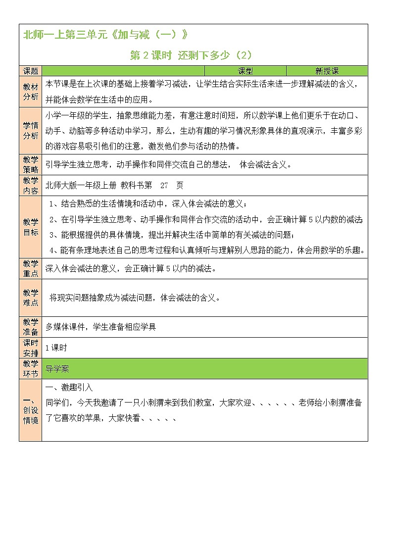 北师大版一上数学3.2《还剩下多少》（二）课件+教案01