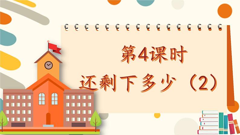 北师大版一上数学3.2《还剩下多少》（二）课件+教案01