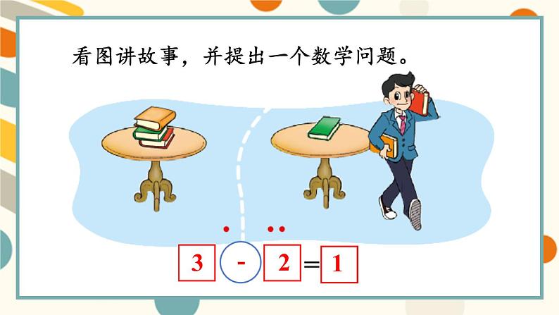 北师大版一上数学3.2《还剩下多少》（二）课件+教案04