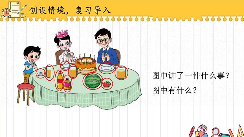 北师大版一上数学2.1《过生日》课件+教案02