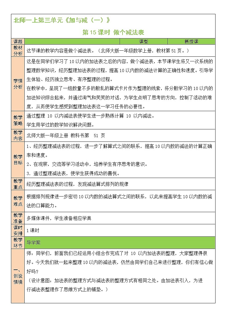 北师大版一上数学3.11《做个减法表》课件+教案01