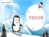 北師大版一上數(shù)學(xué)3.7《可愛的企鵝》課件+教案