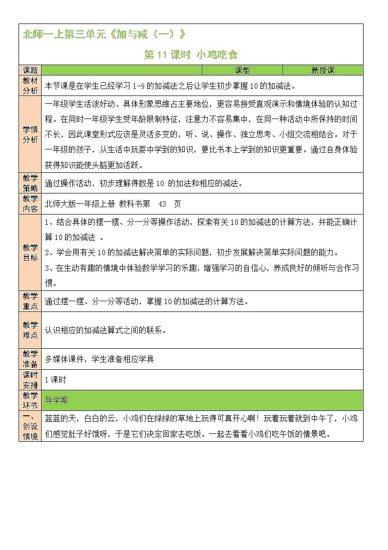 北师大版一上数学3.8《小鸡吃食》课件+教案01
