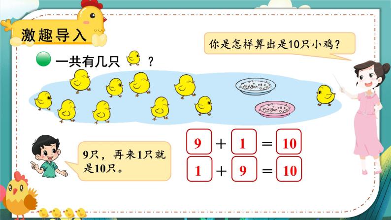 北师大版一上数学3.8《小鸡吃食》课件+教案04