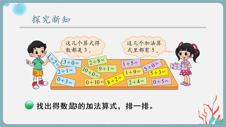 北师大版一上数学3.10《做个加法表》课件+教案04