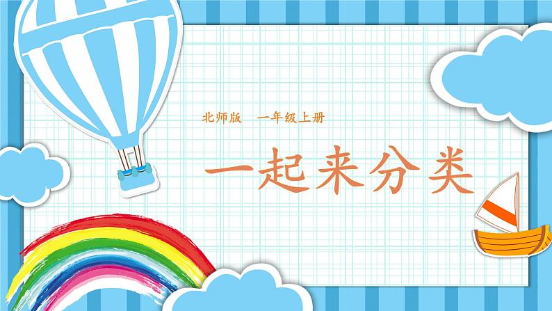 第2课时 一起来分类（1）第1页