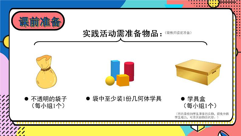 北师大版一上数学6.1《认识图形》课件+教案03