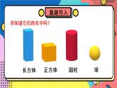 北師大版一上數(shù)學(xué)6.1《認識圖形》課件+教案