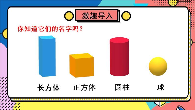 北师大版一上数学6.1《认识图形》课件+教案04