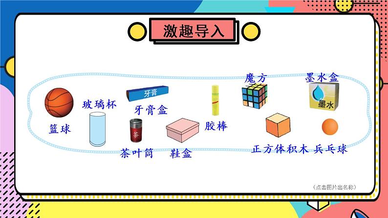 北师大版一上数学6.1《认识图形》课件+教案05