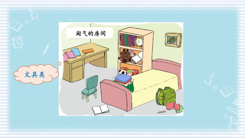 1《整理房间》课件 教案07