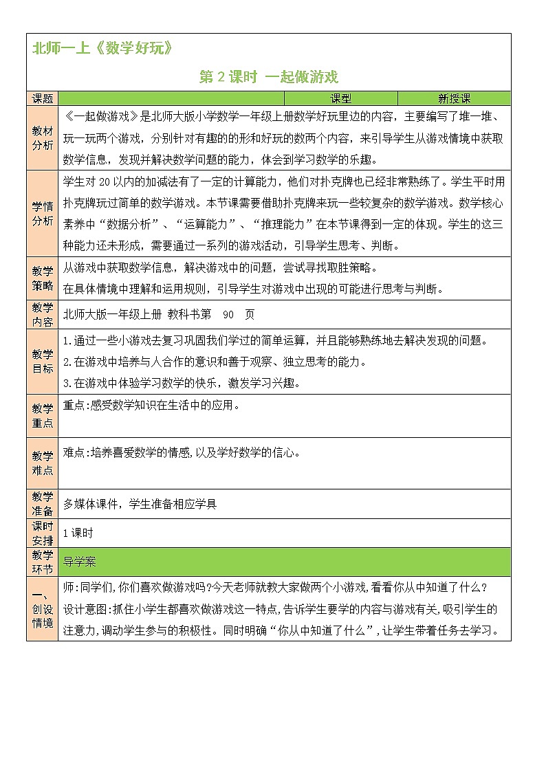 北师大版一上数学 数学好玩《一起做游戏》课件+教案01