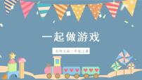 小学数学北师大版一年级上册一起做游戏优秀课件ppt