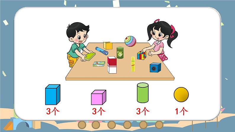 北师大版一上数学 数学好玩《一起做游戏》课件+教案03