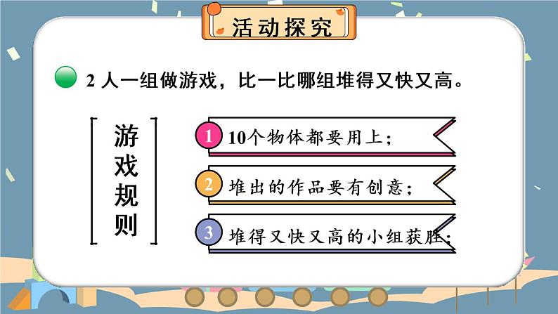 北师大版一上数学 数学好玩《一起做游戏》课件+教案04