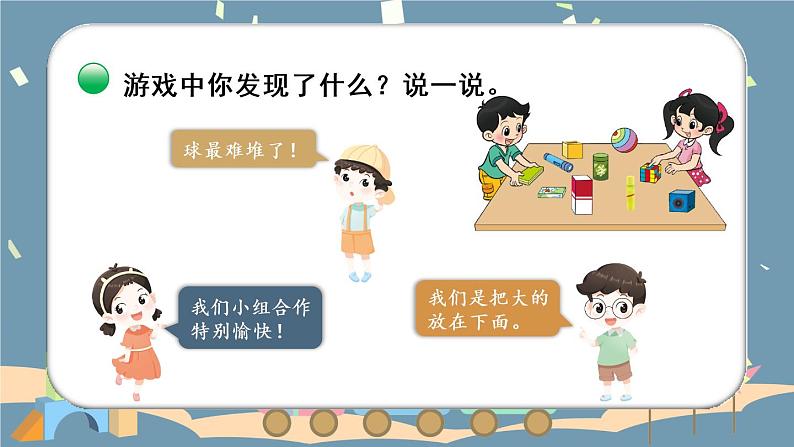 北师大版一上数学 数学好玩《一起做游戏》课件+教案05