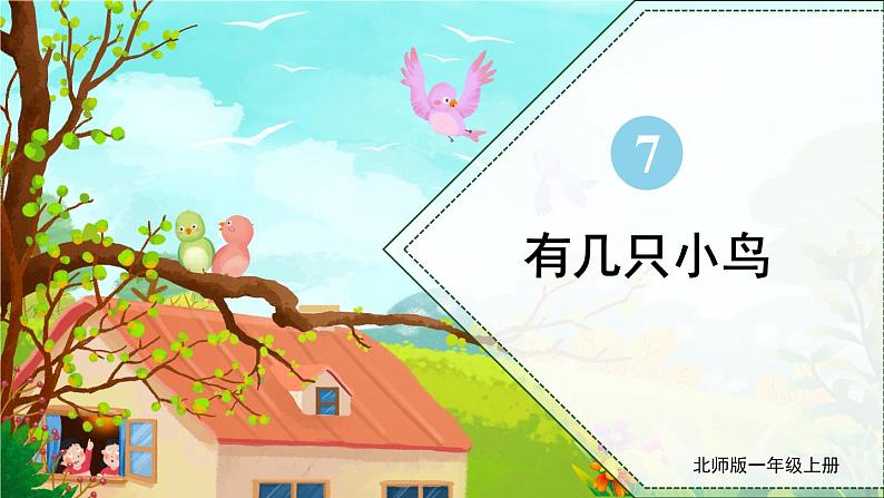 北师大版一上数学7.5《有几只小鸟》课件+教案01