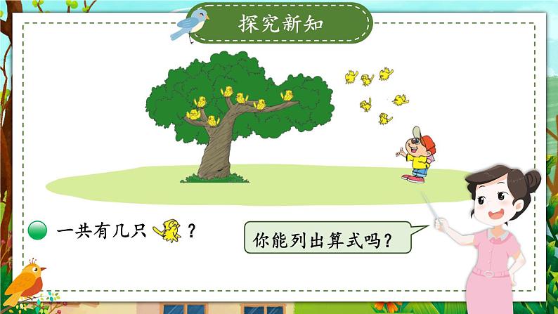 北师大版一上数学7.5《有几只小鸟》课件+教案04