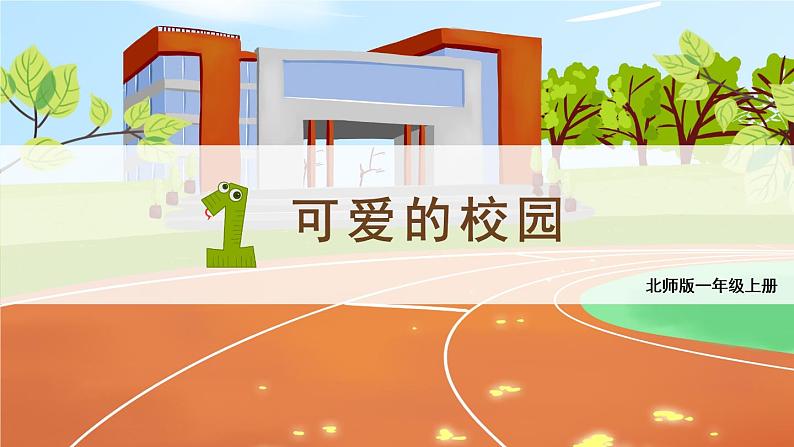 北师大版一上数学《可爱的校园》课件+教案01