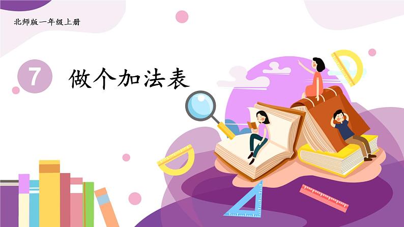 第7课时 做个加法表第1页