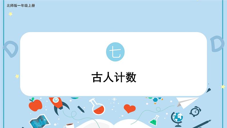 北师大版一上数学7.1《古人计数》（二）课件+教案01