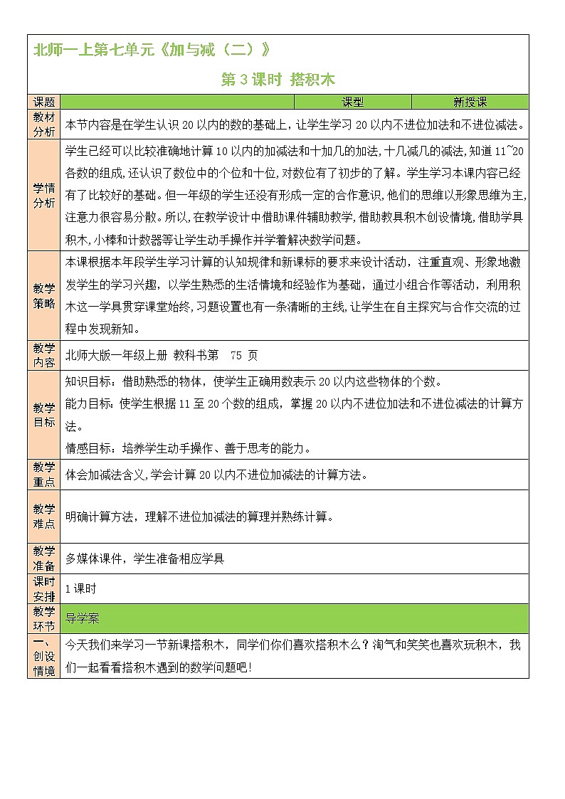 北师大版一上数学7.2《搭积木》课件+教案01