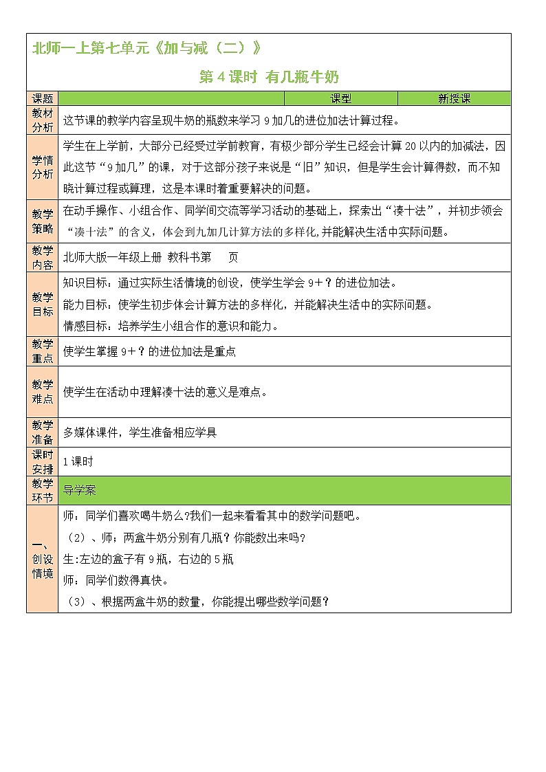 北师大版一上数学7.3《有几瓶牛奶》课件+教案01