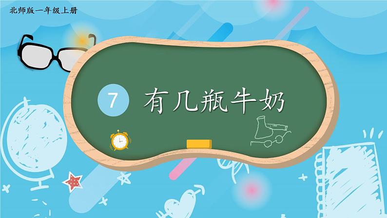 北师大版一上数学7.3《有几瓶牛奶》课件+教案01