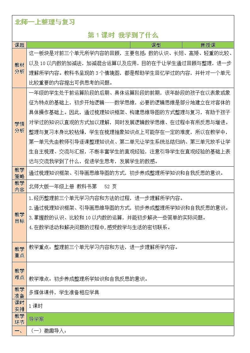 北师大版一上数学《整理与复习》（一）课件+教案01