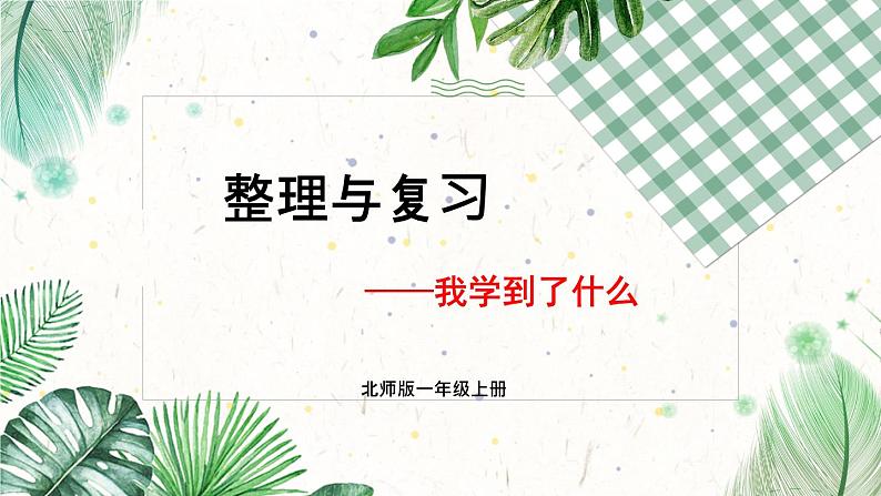 北师大版一上数学《整理与复习》（一）课件+教案01