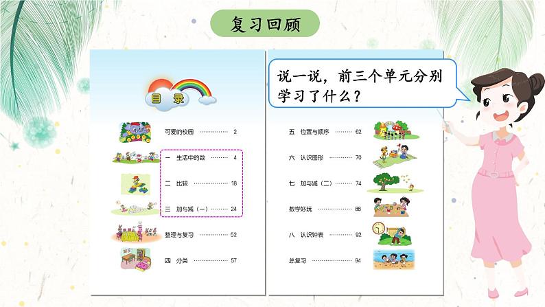 北师大版一上数学《整理与复习》（一）课件+教案02