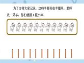 北师大版一上数学7.1《古人计数》（一）课件+教案