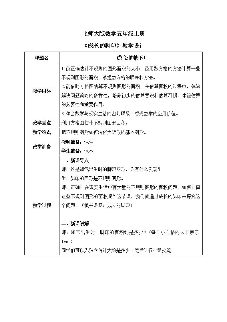 北师大版数学五上6.2《探索活动：成长的脚印》课件+教案01