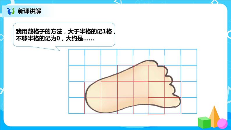 北师大版数学五上6.2《探索活动：成长的脚印》课件+教案04