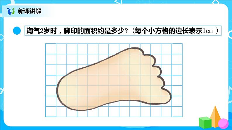 北师大版数学五上6.2《探索活动：成长的脚印》课件+教案06