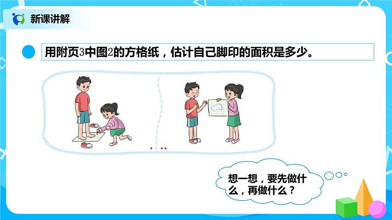 北师大版数学五上6.2《探索活动：成长的脚印》课件+教案07