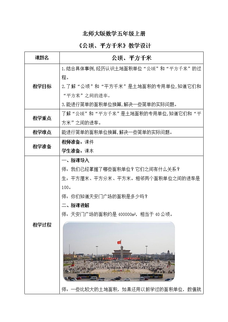 北师大版数学五上6.3《公顷、平方千米》课件+教案01
