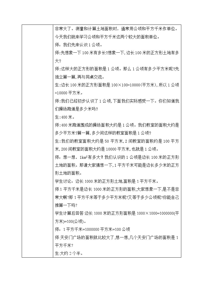 北师大版数学五上6.3《公顷、平方千米》课件+教案02