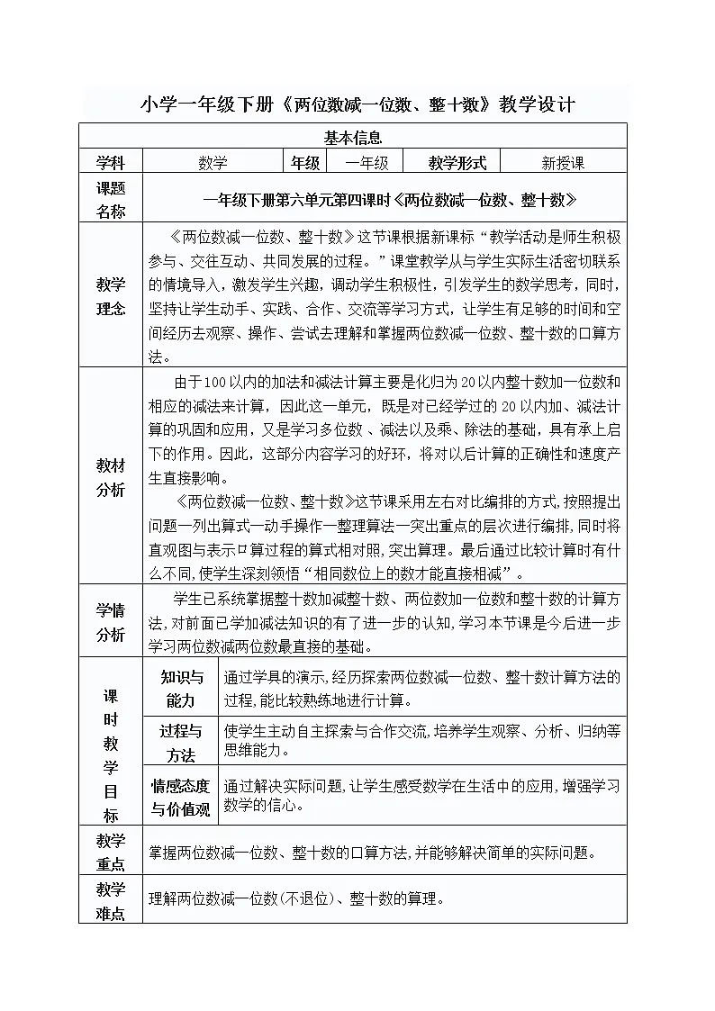 一年级下册第六单元第四课时《两位数减一位数、整十数》教学设计第1页