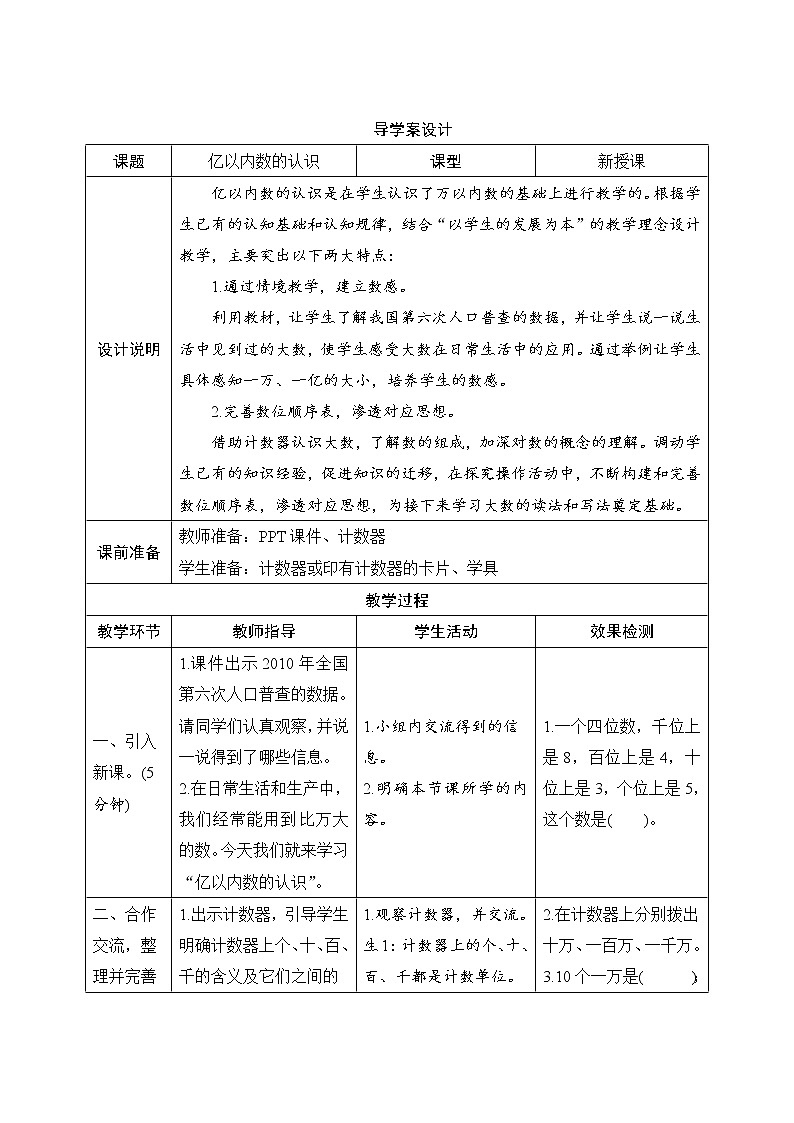 1.1.1《亿以内数的认识》导学案设计01
